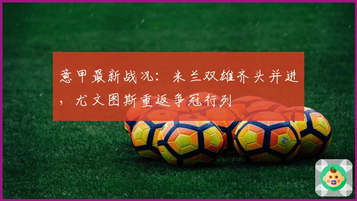 意甲最新战况：米兰双雄齐头并进，尤文图斯重返争冠行列