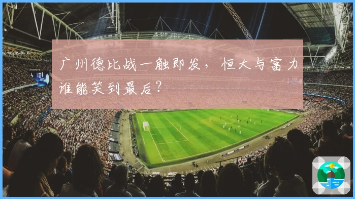 广州德比战一触即发，恒大与富力谁能笑到最后？
