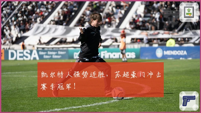 凯尔特人强势连胜，苏超豪门冲击赛季冠军！