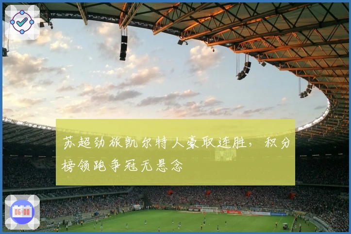 苏超劲旅凯尔特人豪取连胜，积分榜领跑争冠无悬念