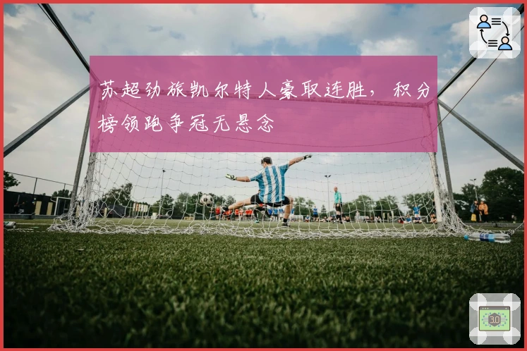 苏超劲旅凯尔特人豪取连胜，积分榜领跑争冠无悬念